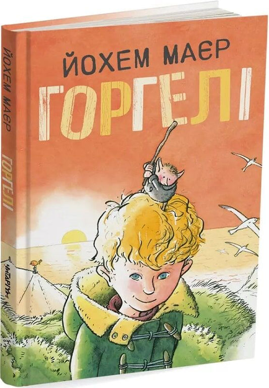 Горгелі. Йохем Маєр