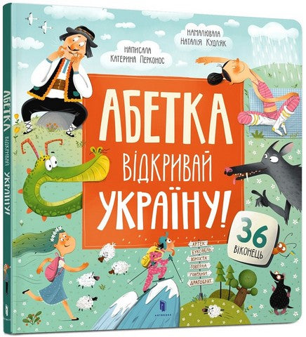 Книга "АБЕТКА. Відкривай Україну!"
