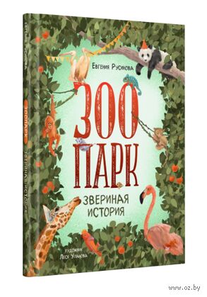Зоопарк. Звериная история
