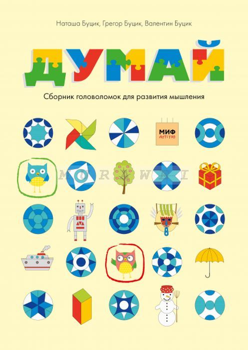 Думай. Сборник головоломок