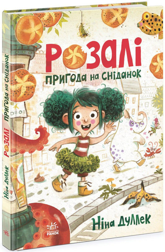 Книжковий калейдоскоп : Розалі. Пригода на сніданок (у)