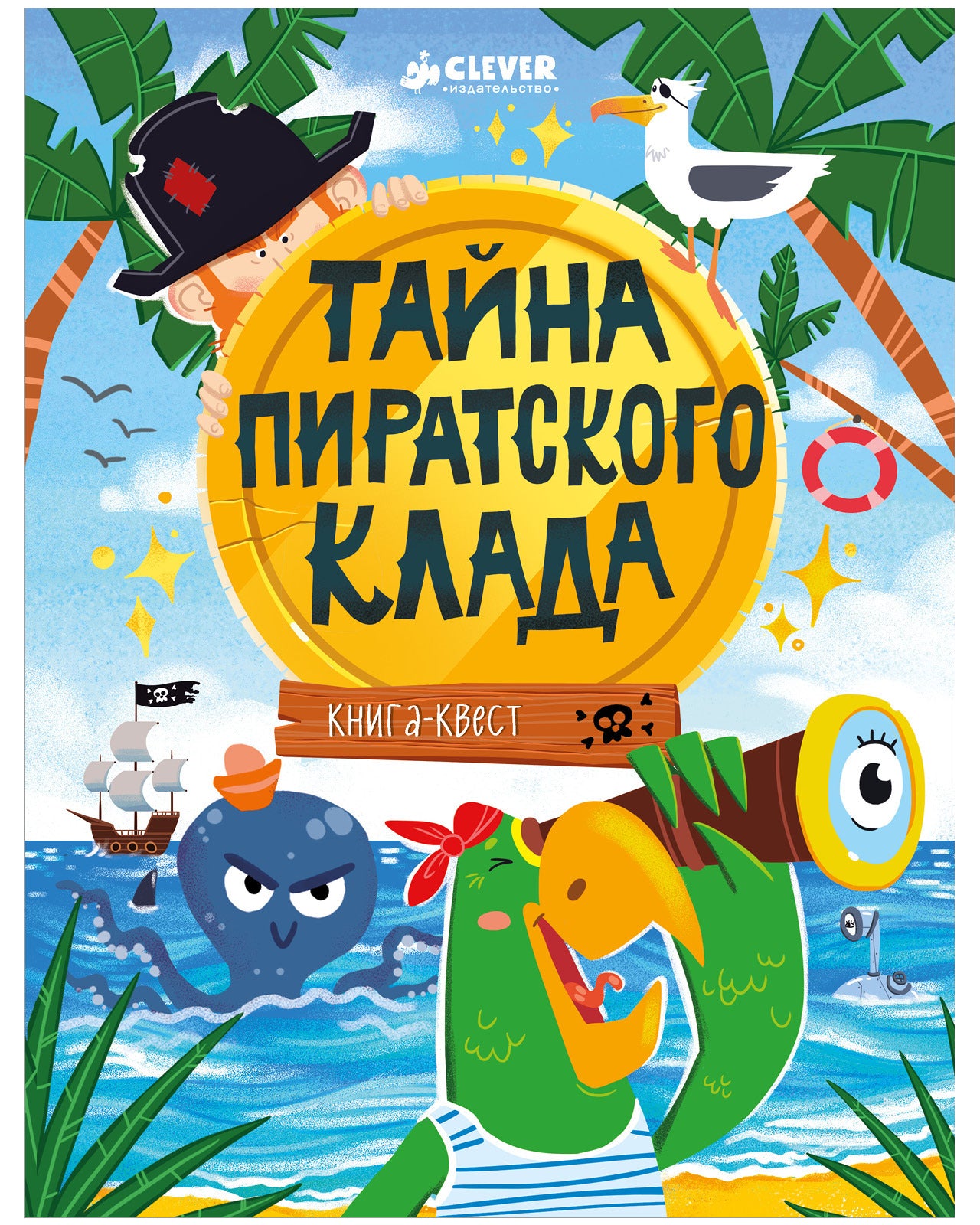 Книга-квест. Тайна пиратского клада/Крупенская Н.