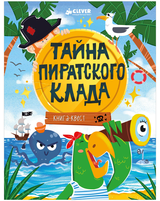 Книга-квест. Тайна пиратского клада/Крупенская Н.