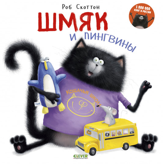 Шмяк и пингвины/Скоттон Р.