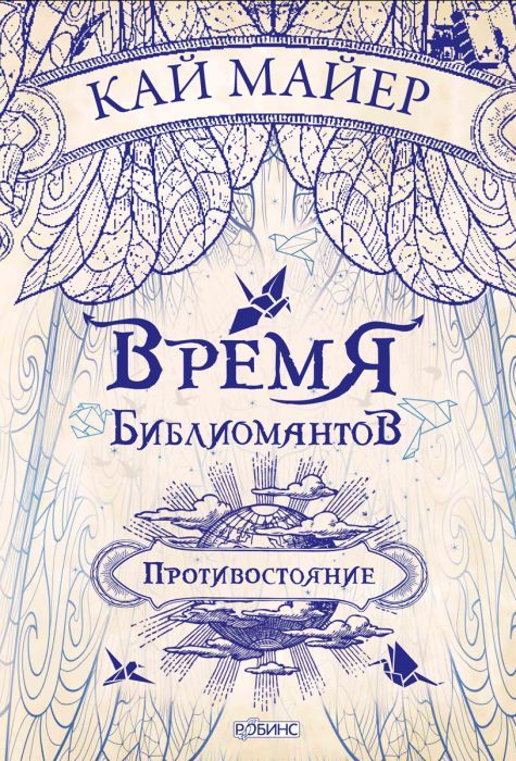 Время Библиомантов. Противостояние