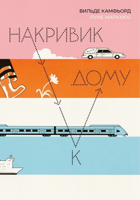 Накривик к дому. Вильде Камфьорд