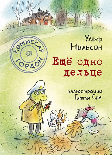 Комиссар Гордон. Еще одно дельце