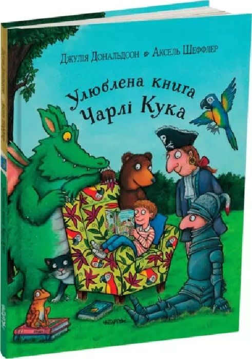 Улюблена книга Чарлі Кука. Джулія Дональдсон