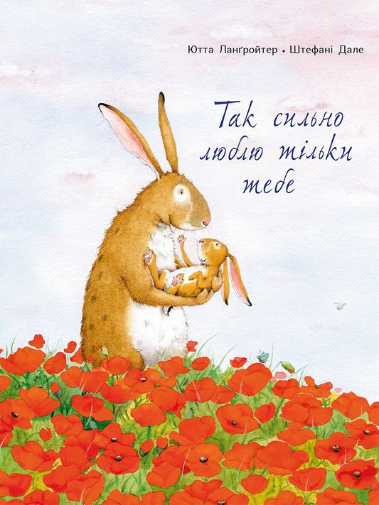 Так сильно люблю тільки тебе. Ютта Ланґройтер