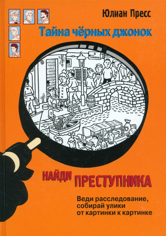 НАЙДИ ПРЕСТУПНИКА. Тайна черных джонок