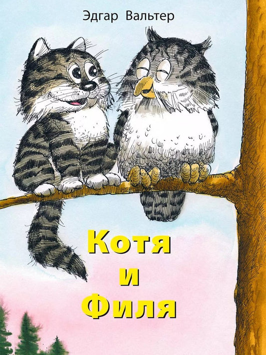 Вальтер Э. Котя и Филя