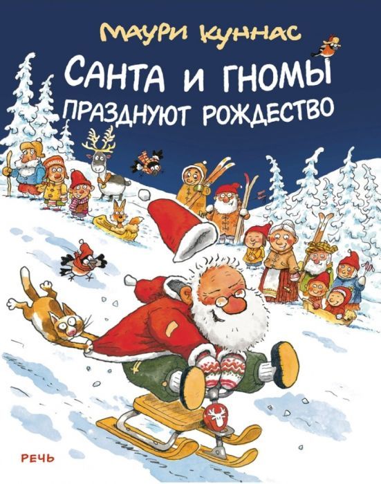 Куннас М. Санта и гномы празднуют Рождество