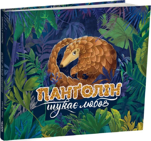 Панголін шукає любов. Ганна Осадко