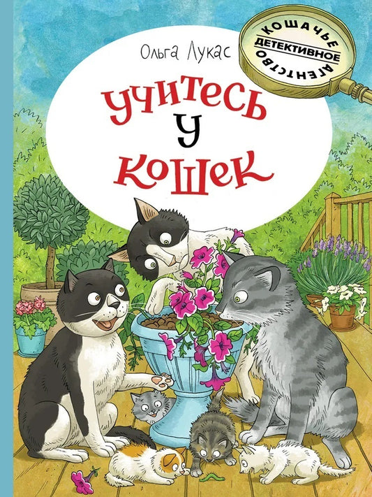 Лукас О. Учитесь у кошек