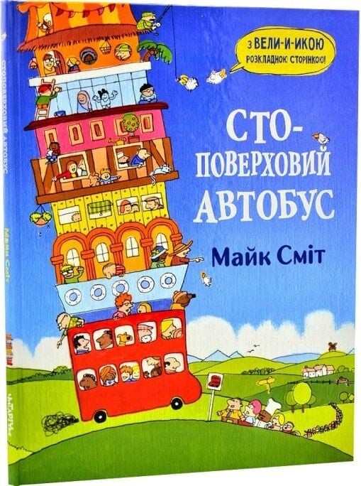 Стоповерховий автобус. Майк Сміт