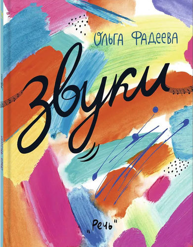 Фадеева О. Звуки