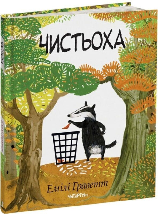 Чистьоха. Емілі Граветт