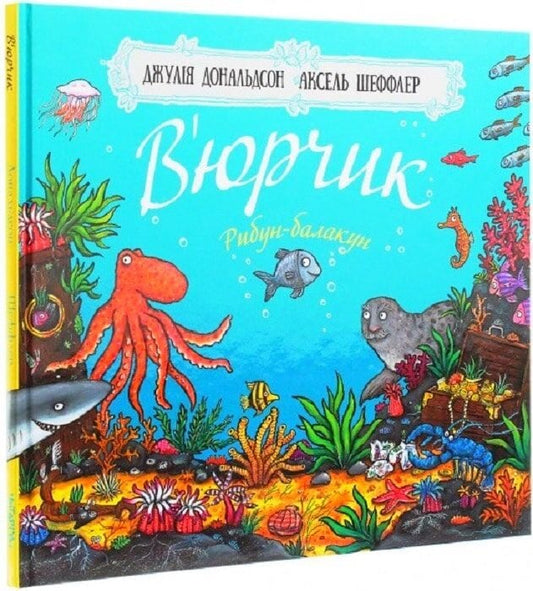 В'юрчик. Джулія Дональдсон