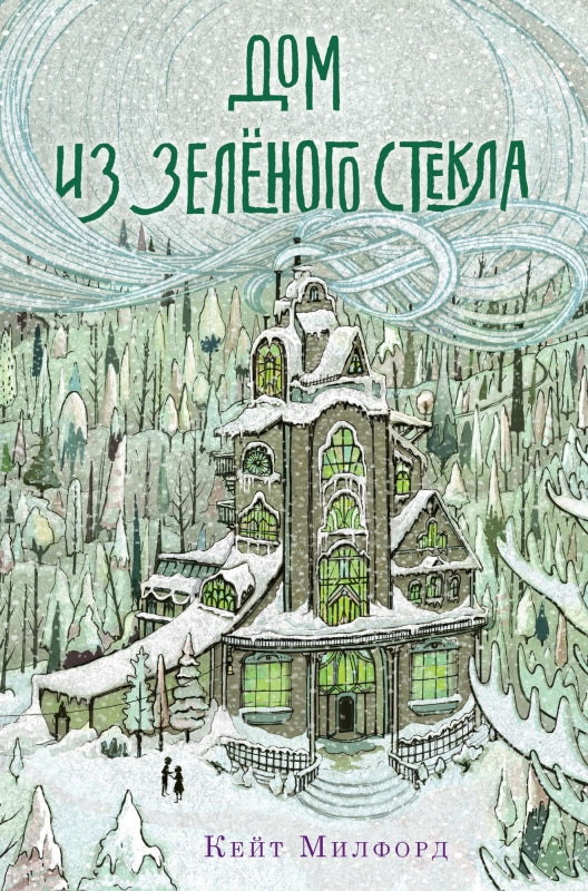 Дом из зелёного стекла.Кейт Милфорд