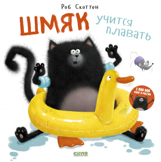 Шмяк учится плавать/Скоттон Р.