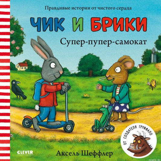 Супер-пупер-самокат. Чик и Брики