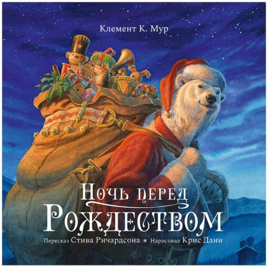 Ночь перед Рождеством/Ричардсон С.