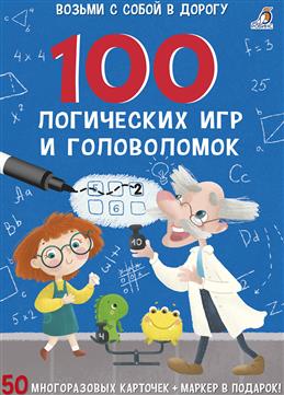 Асборн - карточки. 100 логических игр и головоломок