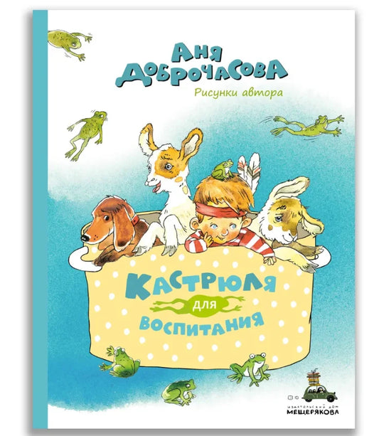 Кастрюля для воспитания (Доброчасова А.)