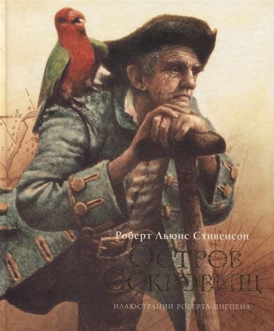 Остров сокровищ (илл. Р. Ингпена)