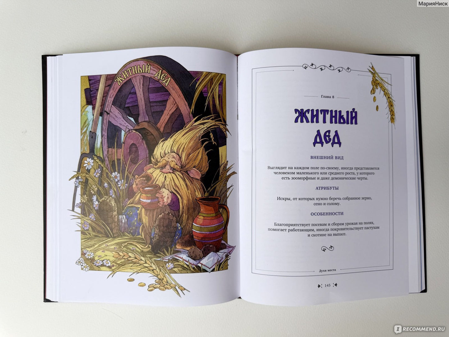 Книга славянских духов и сказочных существ