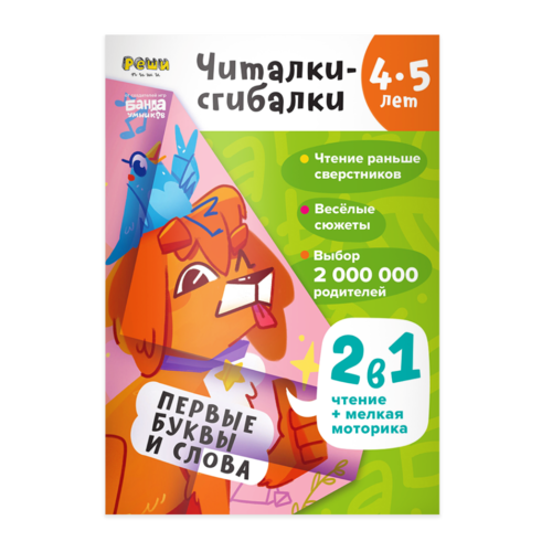 Читалки-сгибалки. Тетрадь для детей. 4-5 лет