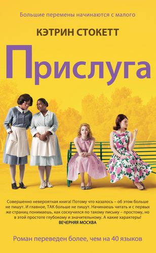 Прислуга / Кэтрин Стокетт