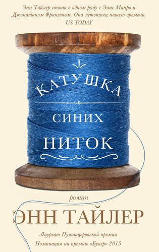 Катушка синих ниток / Энн Тайлер