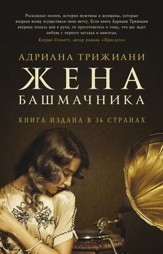 Жена башмачника / Адриана Трижиани