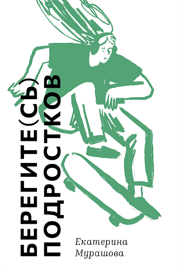 Берегите (сь) подростков