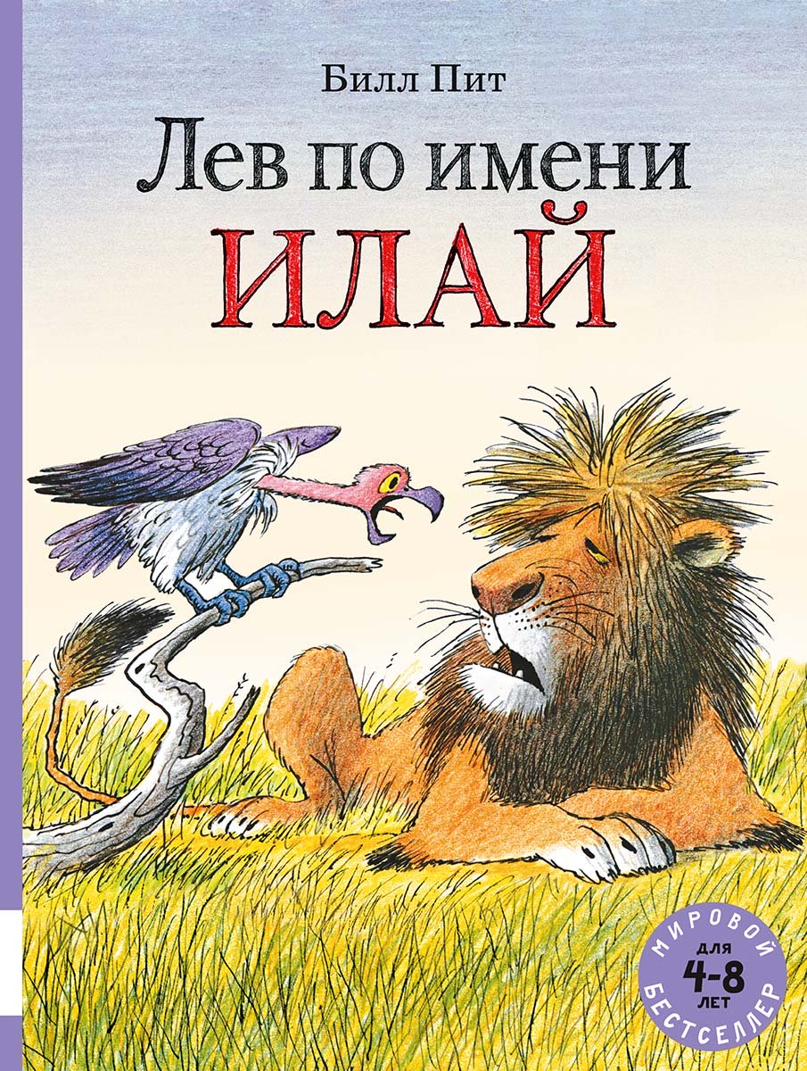 Лев по имени Илай (сборник сказок)