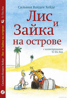 Лис и Зайка на острове (2-е издание)