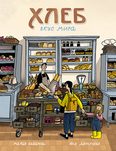 Хлеб. Вкус мира