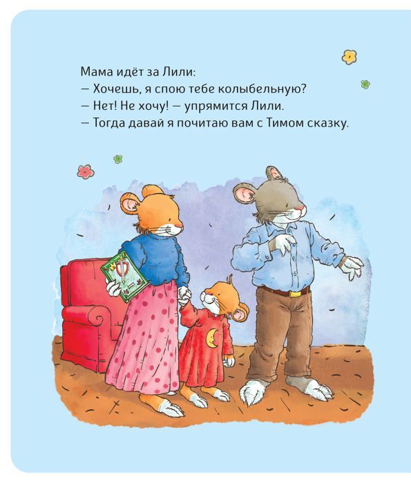 Малышка Лили. Не хочу! Не буду!