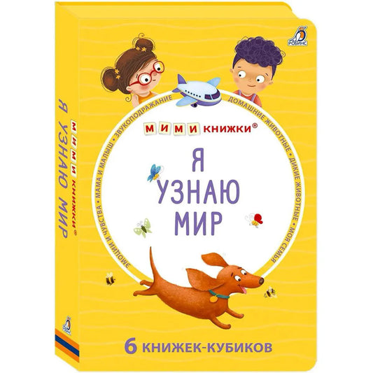 Мими - книжки (бол). Я узнаю мир. 6 книжек - кубиков