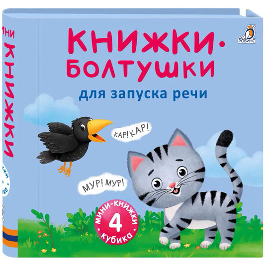 Мими - книжки. Болтушки для запуска речи
