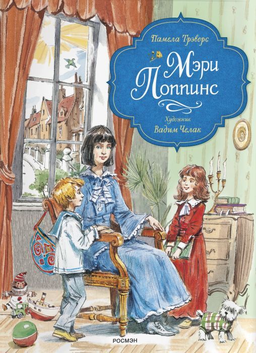 Мэри Поппинс (илл. Челак В.)