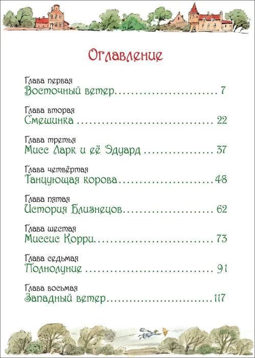 Мэри Поппинс (илл. Челак В.)