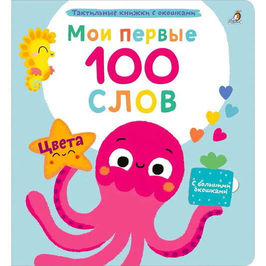 Мои первые 100 слов с окошками. Цвета