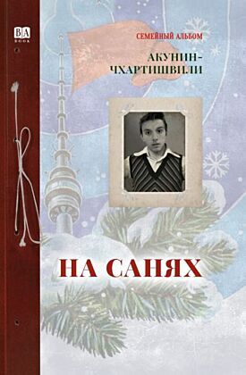 На санях / Акунин Б.