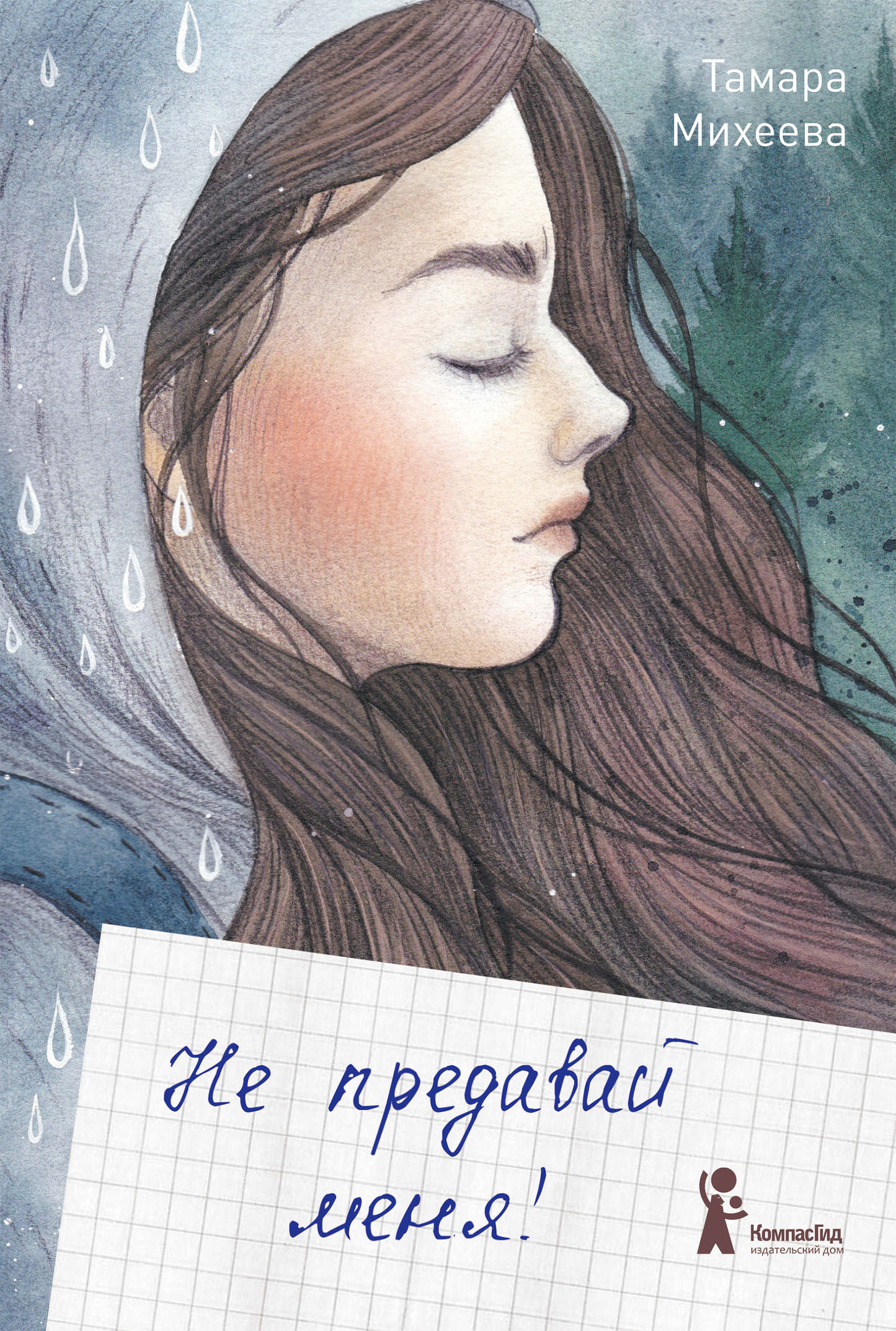Не предавай меня (4-е изд.)