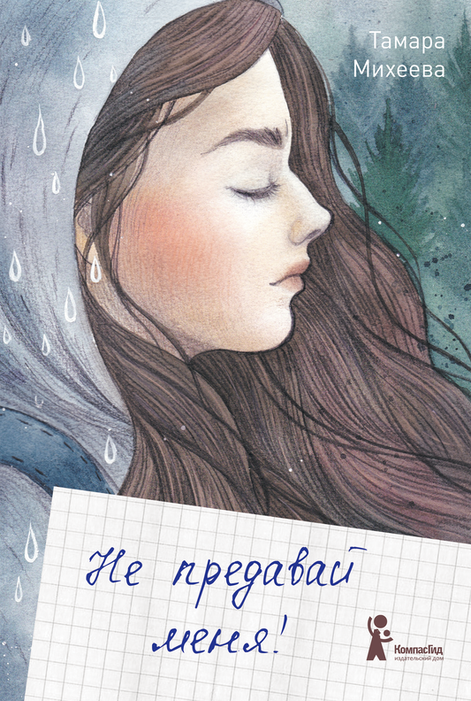 Не предавай меня (4-е изд.)