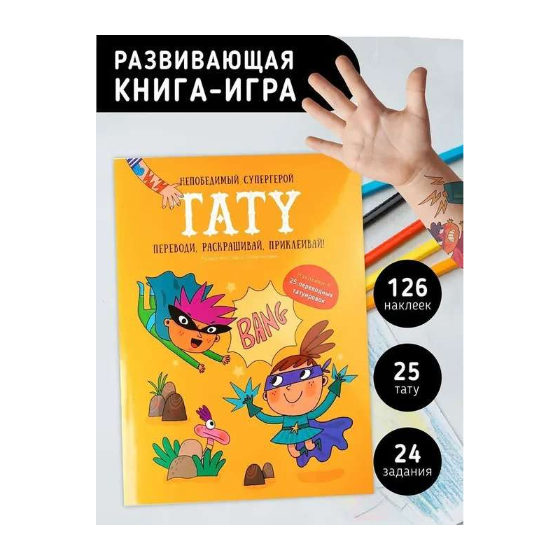 Непобедимый супергерой. Тату. Книга с заданиями, наклейками и тату.