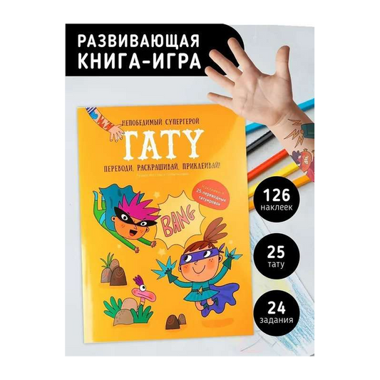 Непобедимый супергерой. Тату. Книга с заданиями, наклейками и тату.