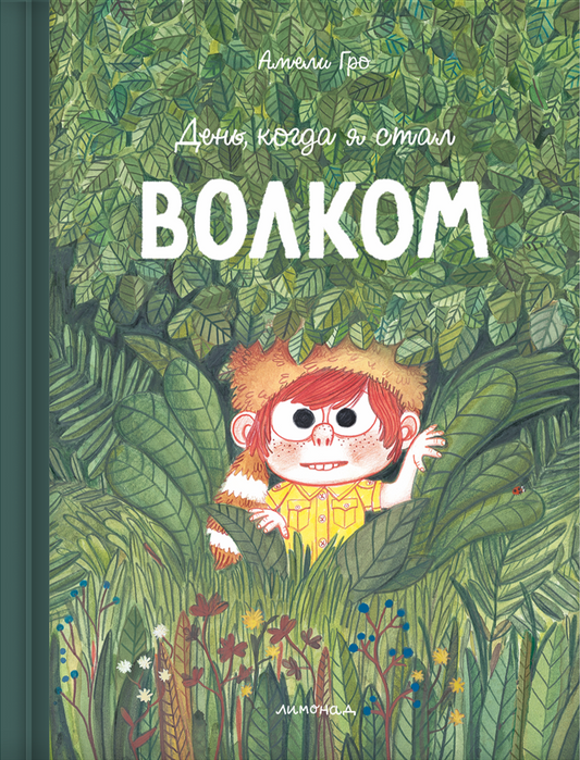 День, когда я стал волком